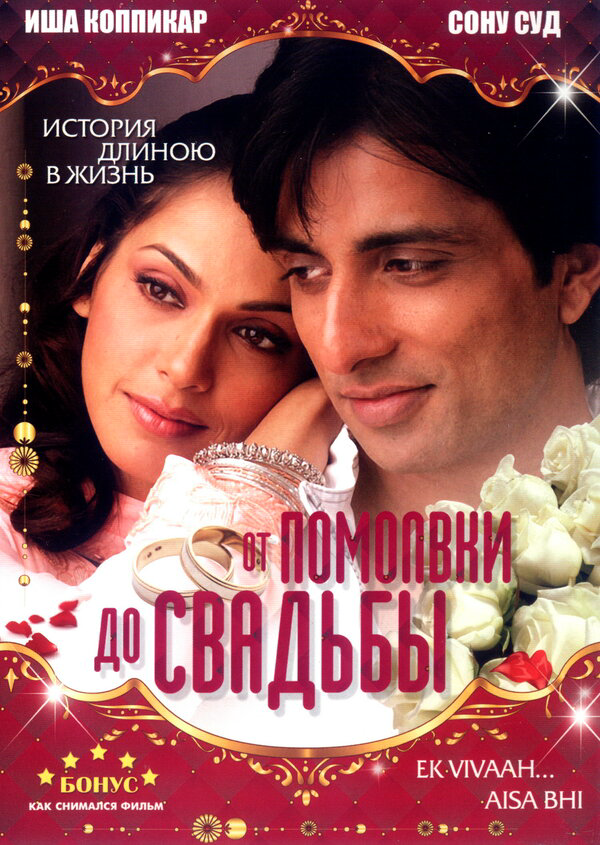От помолвки до свадьбы - постер фильма
